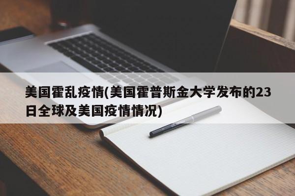 美国霍乱疫情(美国霍普斯金大学发布的23日全球及美国疫情情况)