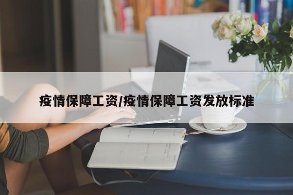 疫情保障工资/疫情保障工资发放标准