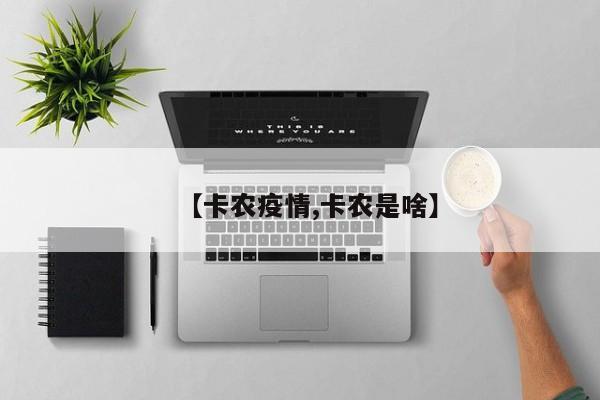 【卡农疫情,卡农是啥】