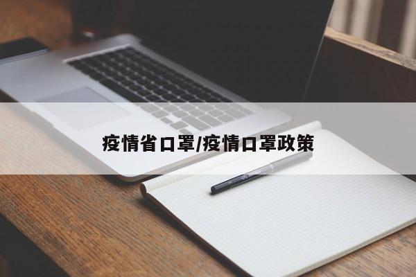 疫情省口罩/疫情口罩政策