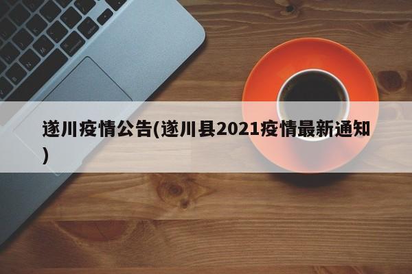 遂川疫情公告(遂川县2021疫情最新通知)