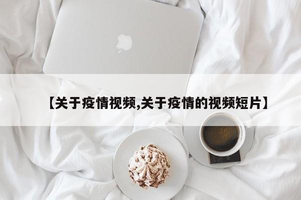 【关于疫情视频,关于疫情的视频短片】