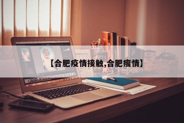 【合肥疫情接触,合肥瘦情】