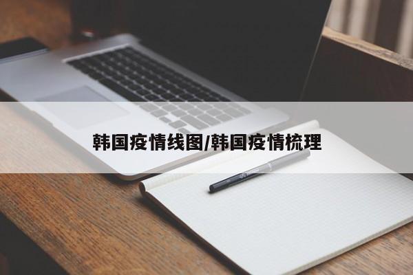 韩国疫情线图/韩国疫情梳理
