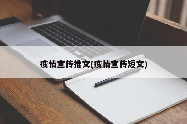 疫情宣传推文(疫情宣传短文)