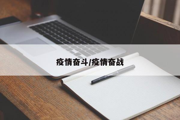 疫情奋斗/疫情奋战