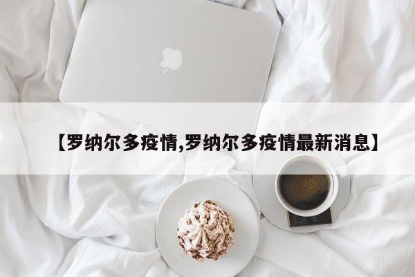 【罗纳尔多疫情,罗纳尔多疫情最新消息】