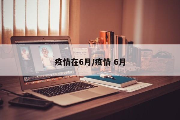 疫情在6月/疫情 6月