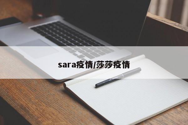 sara疫情/莎莎疫情