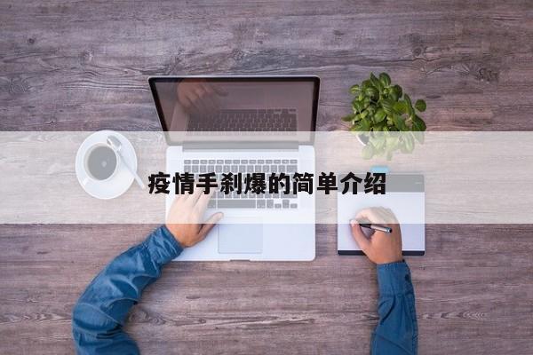 疫情手刹爆的简单介绍