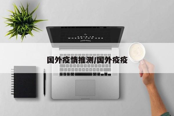 国外疫情推测/国外疫疫