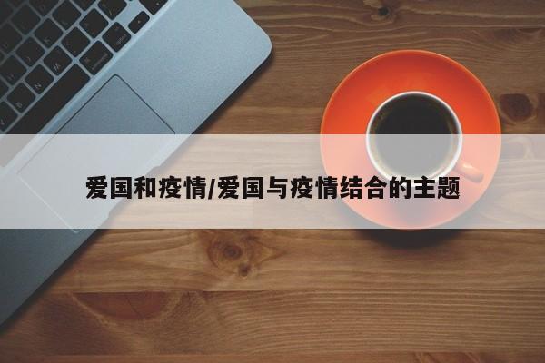 爱国和疫情/爱国与疫情结合的主题
