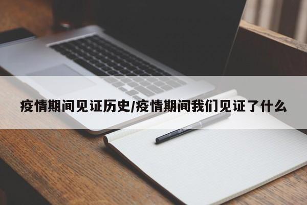 疫情期间见证历史/疫情期间我们见证了什么