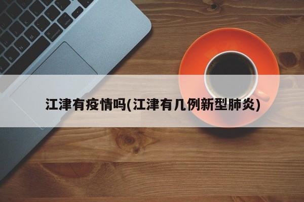 江津有疫情吗(江津有几例新型肺炎)