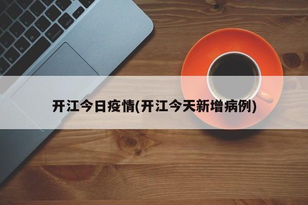 开江今日疫情(开江今天新增病例)