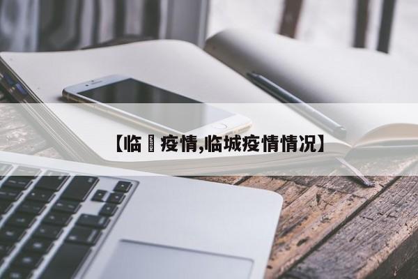 【临昫疫情,临城疫情情况】