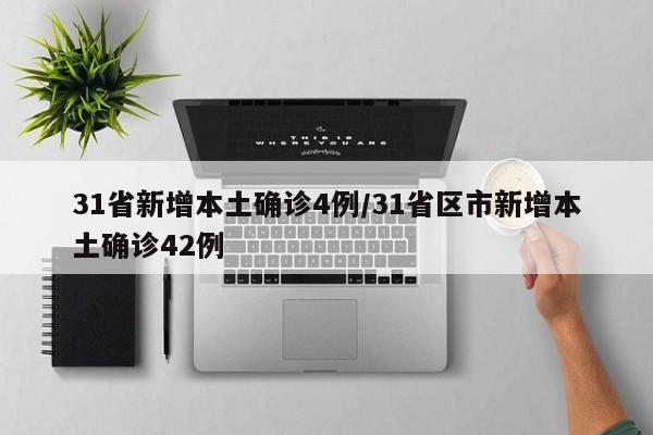 31省新增本土确诊4例/31省区市新增本土确诊42例
