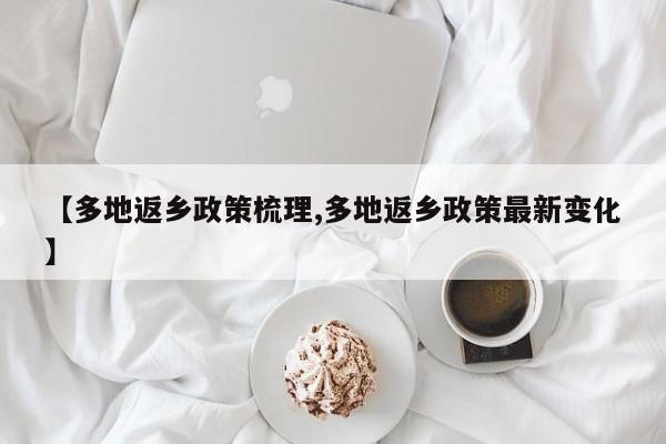 【多地返乡政策梳理,多地返乡政策最新变化】