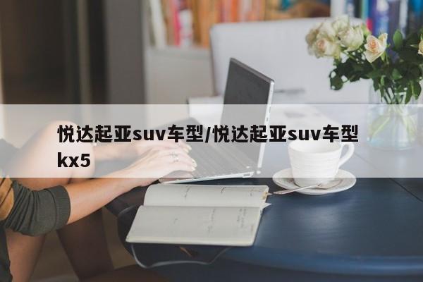 悦达起亚suv车型/悦达起亚suv车型 kx5