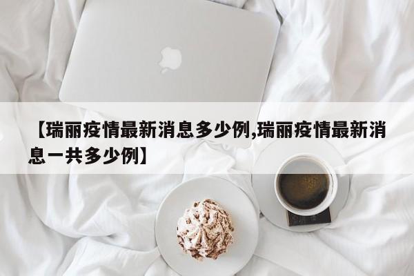 【瑞丽疫情最新消息多少例,瑞丽疫情最新消息一共多少例】