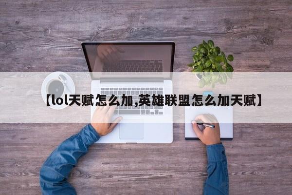 【lol天赋怎么加,英雄联盟怎么加天赋】