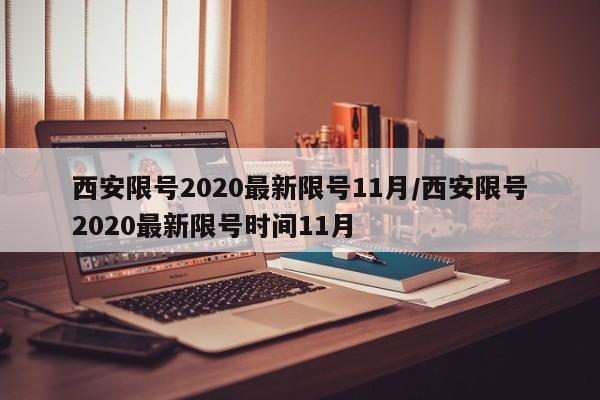 西安限号2020最新限号11月/西安限号2020最新限号时间11月